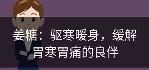 姜糖：驱寒暖身，缓解胃寒胃痛的良伴